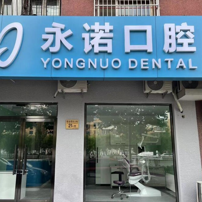 北京永諾口腔