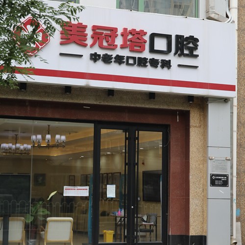 北京種牙齒多少錢一顆！北京美冠塔口腔連鎖(老國展分院)種植牙新價格已確定，德國Camlog種植體：6018元起/顆！