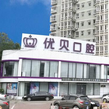 北京種植牙齒價格多少！北京優(yōu)貝口腔門診部(房山區(qū)良鄉(xiāng))種牙超劃算，德國ABT種植牙：7035元起/顆！