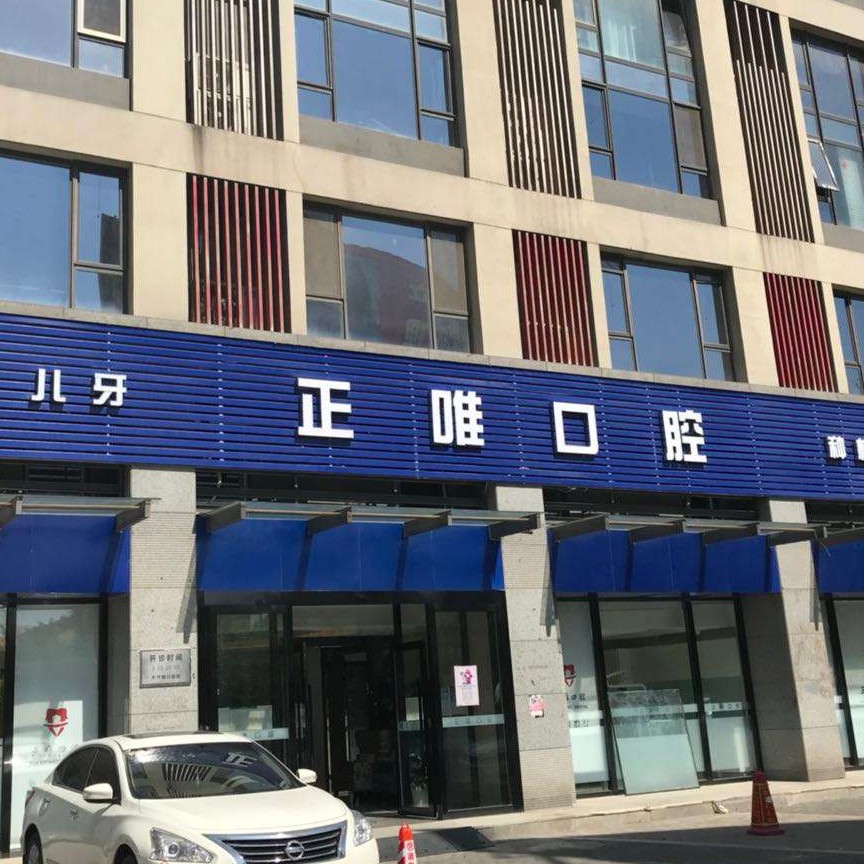 北京正唯口腔門診