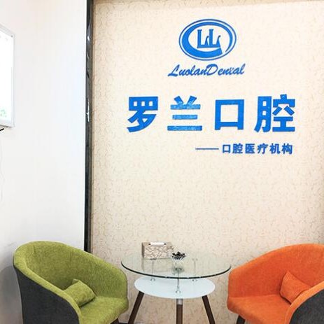 北京瑞士種牙口碑最好口腔醫(yī)院！北京羅蘭口腔診所(保利分店)技術(shù)強(qiáng)口碑好