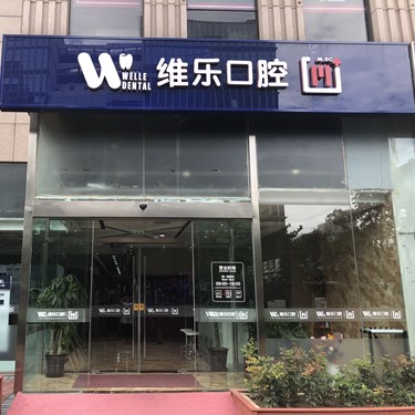 北京種植一顆牙需多少錢！北京維樂口腔(惠新東橋店)2023全新種牙價(jià)目表，國(guó)產(chǎn)大清西格種植牙：3363元起/顆！