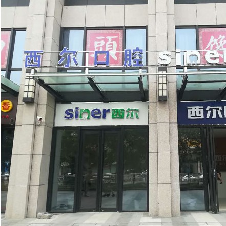 北京種全口牙價格！北京西爾口腔(石景山分院)2023全新種牙價目表，瑞典諾貝爾CC種植牙：8427元起/顆！