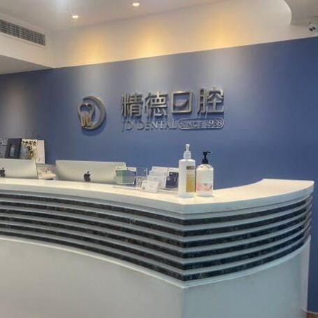 北京種植牙一顆要多少錢！北京精德口腔(財(cái)富中心店)種牙超劃算，國產(chǎn)鈦基牙(BAM)種植牙價(jià)格：3213元起/顆！