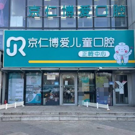 北京種植牙價(jià)錢表！京仁博愛口腔(兒童口腔分院)種牙超劃算，國產(chǎn)鈦基牙(BAM)種植牙價(jià)格：3403元起/顆！