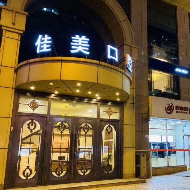 北京種牙多錢一顆！北京佳美口腔(國貿(mào)店)種牙價(jià)格表（今日更新/實(shí)時(shí)），國產(chǎn)大清西格種植牙：3413元起/顆！