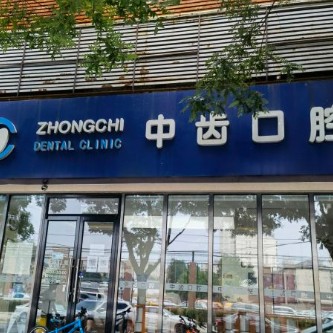 北京種植牙一顆要多少錢！北京中齒口腔種牙超劃算，韓國紐百特Neo種植牙：3210元起/顆！