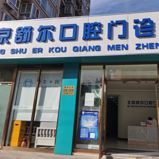 北京種牙齒多少錢一顆！北京舒爾口腔門診部種植牙價格一覽表，瑞典諾貝爾PMC種植牙：7470元起/顆！