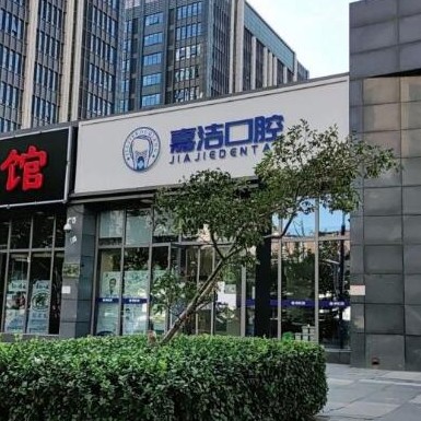北京嘉潔口腔門診部