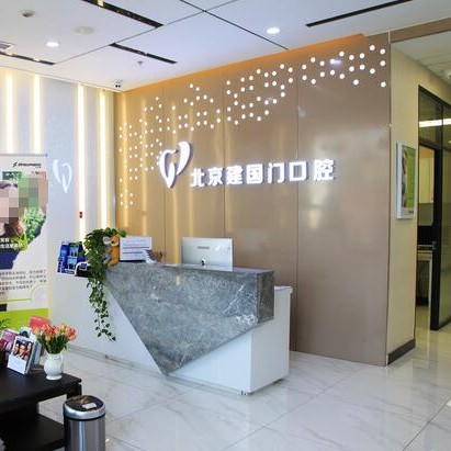 北京種植牙一顆要多少錢！北京建國門口腔診所2023全新種牙價(jià)目表，美國杰美種植體：7883元起/顆！