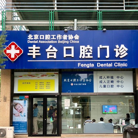 北京諾美口腔(豐臺(tái)口腔門(mén)診部)