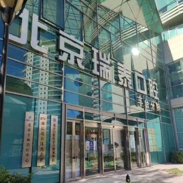 北京種牙齒多少錢一顆！北京瑞泰口腔醫(yī)院(豐臺店)種植牙價格表，國產(chǎn)常州創(chuàng)英種植牙：4702元起/顆！