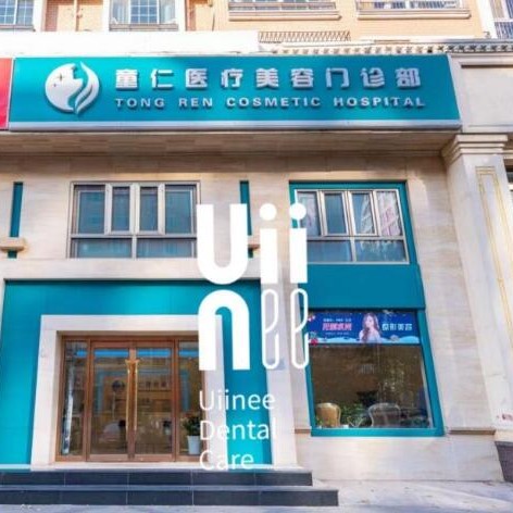 北京去除氟斑牙最好的口腔醫(yī)院是哪家？北京童仁醫(yī)療美容門(mén)診部(口腔科)實(shí)力值得信賴(lài)！