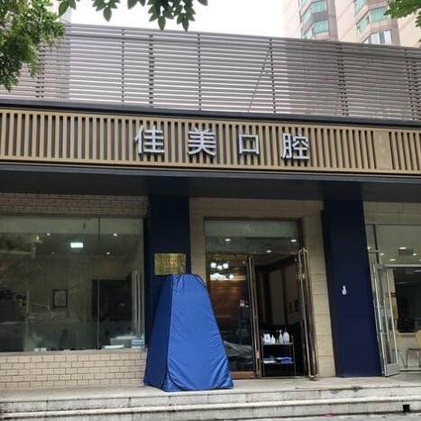 北京種牙齒多少錢一顆！北京佳美口腔(潘家園店)種植牙價目表已更新，國產(chǎn)康盛種植牙價格：4053元起/顆！