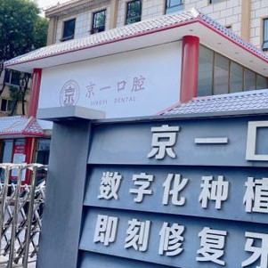 北京京一口腔門診部