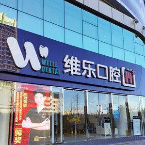 北京種牙全口價(jià)格！北京維樂口腔(中關(guān)村門診)種植牙價(jià)格表參考，瑞士iti：6714元起/顆！