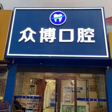 北京種牙多錢一顆！北京眾博醫(yī)院眾博口腔診所種植牙醫(yī)院排名TOP1，國產(chǎn)常州創(chuàng)英種植牙：4733元起/顆！