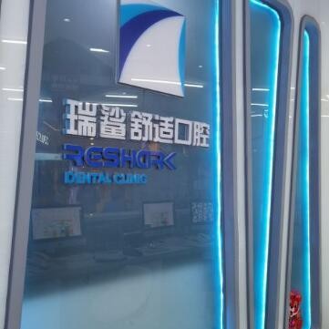 北京去除氟斑牙牙科醫(yī)院排名榜公布（最新）！北京瑞鯊口腔(公主墳/萬(wàn)壽路分院)都是實(shí)力人氣機(jī)構(gòu)！