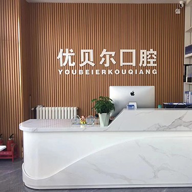 天津做牙冠口腔醫(yī)院排名前十名單公布，天津北辰優(yōu)貝爾口腔口碑實力頂呱呱！