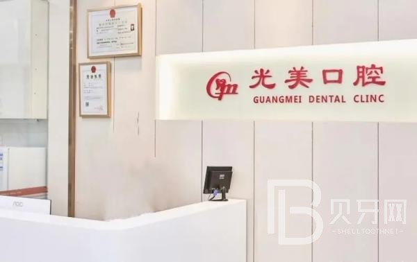 深圳市光美口腔診所