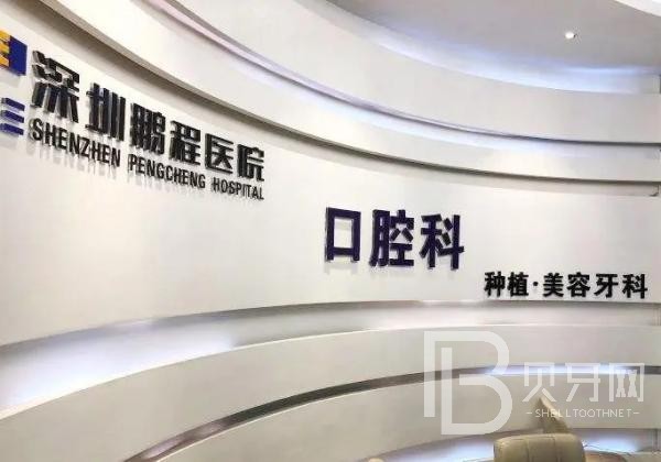 深圳深覆合矯正最好的口腔醫(yī)院是哪家？深圳鵬程醫(yī)院(口腔科)實力優(yōu)勢盡顯！