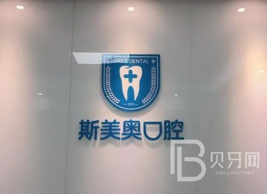 深圳斯美奧口腔診所