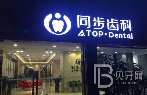 深圳矯正牙齒排名最好的口腔醫(yī)院，深圳同步齒科(同和門診)實力值得信賴！