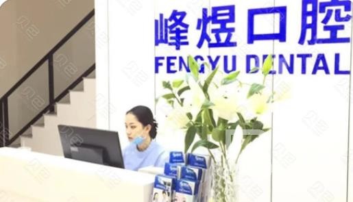 廈門牙齒黃怎么變白十大最佳私立口腔醫(yī)院，廈門市峰煜口腔(呂厝店)收費都不貴的