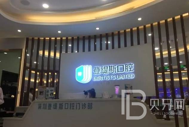 深圳齙牙矯正十大口腔連鎖品牌！深圳登緹斯口腔門診部實力值得信賴！