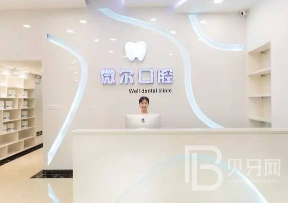 深圳微爾口腔門診部