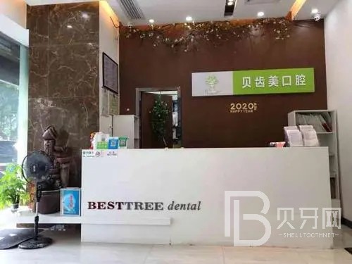 深圳貝齒美口腔(南山門診)