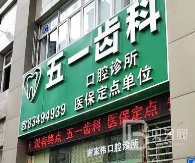 深圳牙貼美白整牙醫(yī)院排名前十預測！深圳五一齒科口腔實力口碑值得期待！