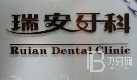 成都一顆牙齒種植多少錢！成都瑞安口腔(中和格林店)種植牙價格表，瑞士拓美thommen植牙牙：6029元起/顆！