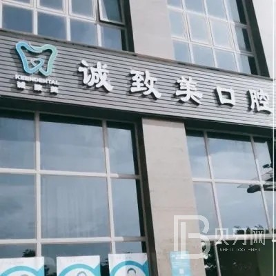 深圳烤瓷牙私立口腔醫(yī)院排名！深圳誠致美口腔診所收費都不貴的
