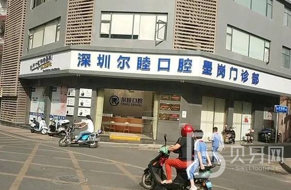 深圳爾睦口腔(壆崗店)