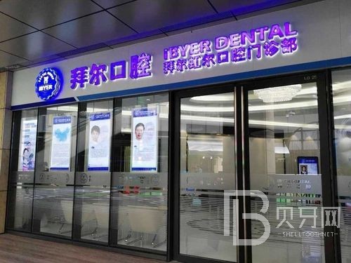 佛山補(bǔ)牙齒最好的牙科醫(yī)院排行！佛山拜爾口腔(廣百店)醫(yī)療水平高！