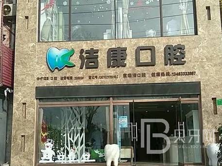 深圳潔康口腔診所