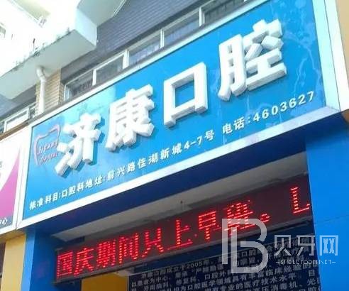 深圳烤瓷牙排名最好的口腔醫(yī)院，深圳善濟康口腔診所案例反饋＋科室簡介，快戳進來~