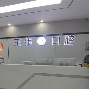 重慶種牙一顆多少錢！重慶涪陵區(qū)王偉口腔種牙價格表（今日更新/實(shí)時），國產(chǎn)大清西格種植牙：3419元起/顆！