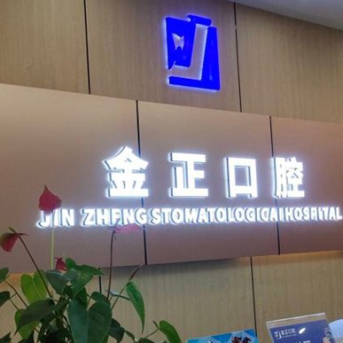 天津種植牙多少錢1顆！天津金正口腔種植牙價(jià)格表參考，國(guó)產(chǎn)拜阿蒙種植牙：2402元起/顆！