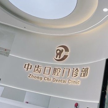 天津牙齒涂氟私立口腔醫(yī)院排名！天津津南中齒口腔門診部實(shí)力優(yōu)勢盡顯！