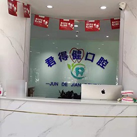 天津君得健口腔門診