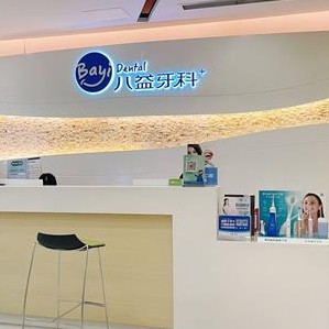 重慶全口種牙口腔醫(yī)院排名前十榜單2023公布！重慶南岸八益口腔門診部(五公里店)醫(yī)生手術(shù)專業(yè)、設(shè)備先進(jìn)正規(guī)！