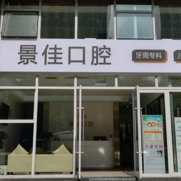重慶景佳口腔