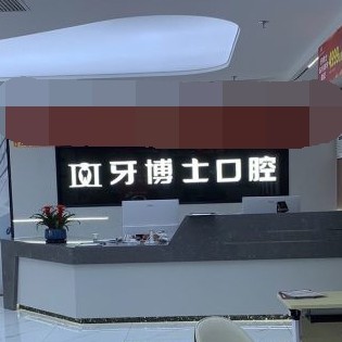 重慶種一顆牙要多少錢！重慶牙博士口腔(潼南機構(gòu) )種植牙價格表更新，國產(chǎn)康盛種植牙價格：4418元起/顆！