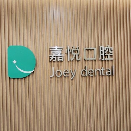 重慶全口種牙口腔醫(yī)院排名前十名單公布，重慶嘉悅口腔(開州區(qū)	)實(shí)力強(qiáng)更安全！