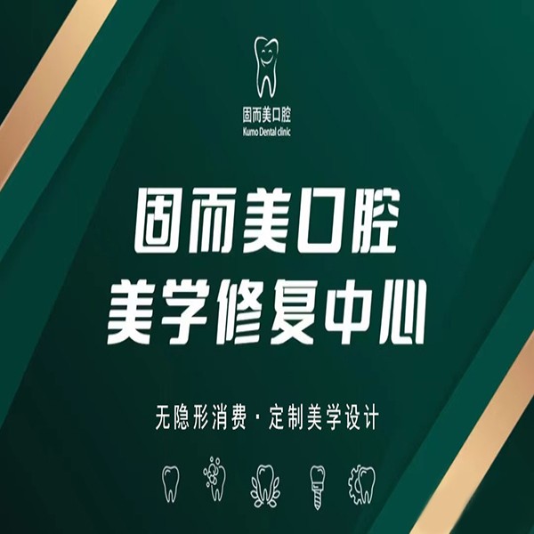 重慶矯正牙齒最好的口腔醫(yī)院排行榜！重慶固而美口腔實(shí)力強(qiáng)更安全！