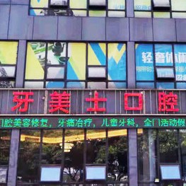 重慶矯正牙齒口腔醫(yī)院排名前十名單，重慶牙美士口腔實(shí)力強(qiáng)勁更安心！