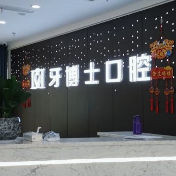 重慶矯正牙齒私立口腔醫(yī)院排名！重慶牙博士口腔(南川機(jī)構(gòu))實(shí)力強(qiáng)更安全！