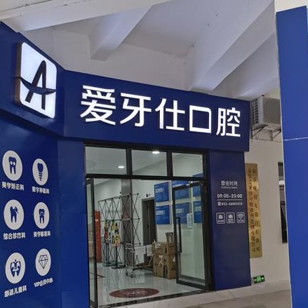 重慶矯正牙齒十大最佳口腔醫(yī)院！重慶奉節(jié)愛(ài)牙仕口腔各大城市都有推薦